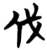 伐(楚〔战国〕·简·子弹库)