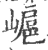 𡻮(宋·印刷字体·广韵)