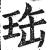珤(明·印刷字体·洪武正韵)
