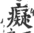 癡(宋·印刷字体·广韵)