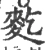 麧(宋·印刷字体·广韵)