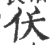 仸(宋·印刷字体·广韵)
