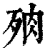 𣧻(清·印刷字体·康熙字典)