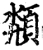 頮(宋·印刷字体·增韵)