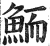 鲕(明·印刷字体·洪武正韵)