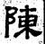 陈(汉·石经·熹平石经)