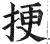 挭(明·印刷字体·洪武正韵)
