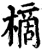 樀(宋·印刷字体·增韵)