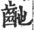 䶔(宋·印刷字体·广韵)
