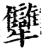 犫(宋·印刷字体·增韵)