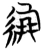 綳(楚〔战国〕·简·九店)