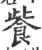 飺(宋·印刷字体·广韵)