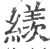 𦆀(宋·印刷字体·广韵)