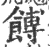 馎(宋·印刷字体·广韵)
