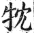 𤘣(明·印刷字体·洪武正韵)