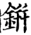 鉼(宋·印刷字体·增韵)