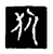 伏(宋·传抄·三体阴符经)