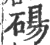 碭(宋·印刷字体·广韵)