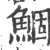 鲴(宋·印刷字体·广韵)