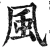 风(明·印刷字体·洪武正韵)