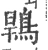 䳚(宋·印刷字体·广韵)