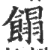 𩝣(宋·印刷字体·广韵)