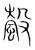 螜(宋·传抄·集篆古文韵海)