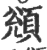 䫄(宋·印刷字体·广韵)