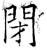 閉(唐·石经·开成石经)
