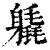 𨊉(清·印刷字体·康熙字典)