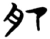 肥(楚〔战国〕·简·望山)