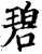 碧(宋·印刷字体·增韵)