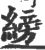 縍(宋·印刷字体·广韵)