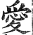 爱(明·印刷字体·洪武正韵)