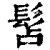 𩬑(清·印刷字体·康熙字典)