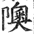 隩(明·印刷字体·洪武正韵)
