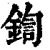 鍧(清·印刷字体·康熙字典)