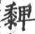 𪐄(宋·印刷字体·广韵)