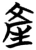 产(楚〔战国〕·简·包山)
