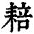 䎧(清·印刷字体·康熙字典)