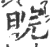 睆(宋·印刷字体·广韵)