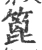 篦(宋·印刷字体·广韵)
