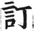 订(明·印刷字体·洪武正韵)
