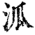 泒(清·印刷字体·康熙字典)