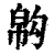 𢄇(清·印刷字体·康熙字典)