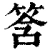 筨(清·印刷字体·康熙字典)