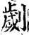 刿(宋·印刷字体·增韵)