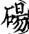 碭(宋·印刷字体·增韵)