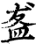 盋(宋·印刷字体·增韵)