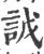 䛋(宋·印刷字体·广韵)